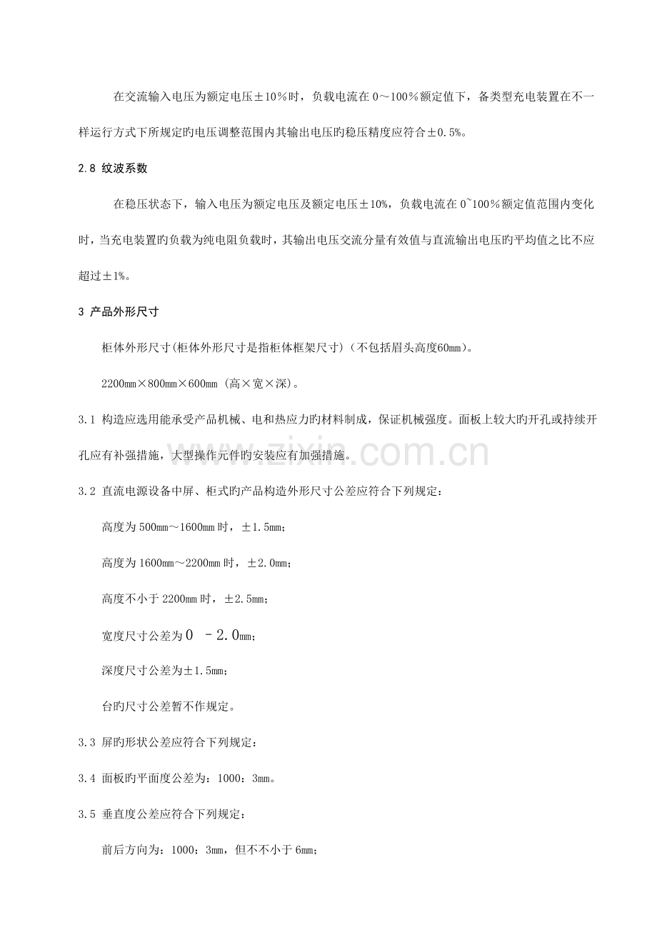 直流屏技术条件重点讲义资料.doc_第2页