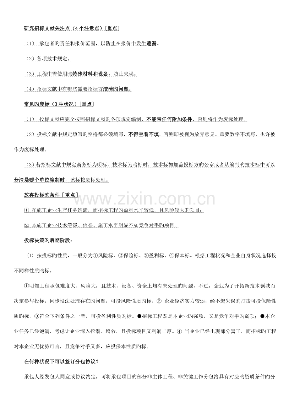 机电安装工程施工管理串讲.doc_第1页