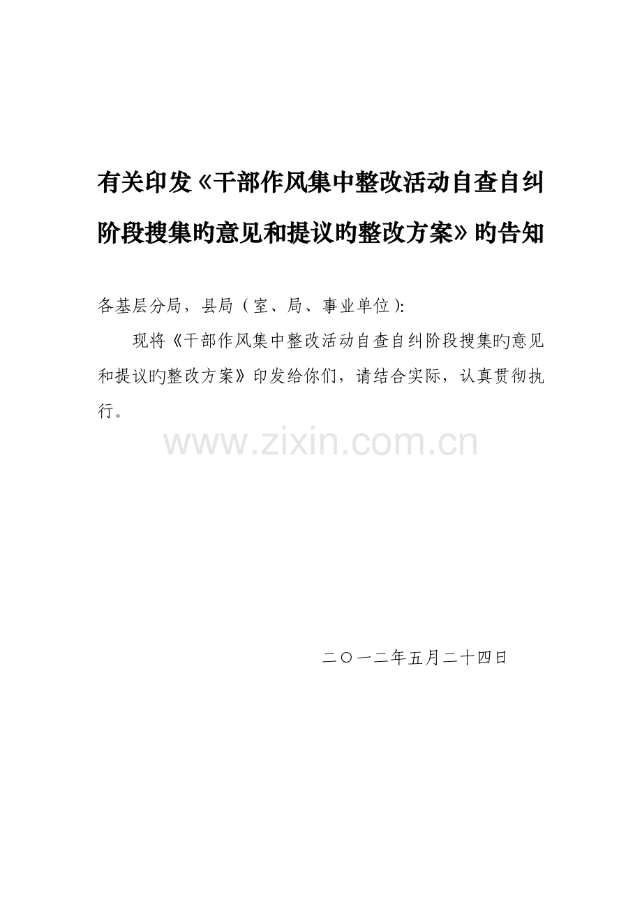 工商局自查自纠问题整改方案.doc_第1页