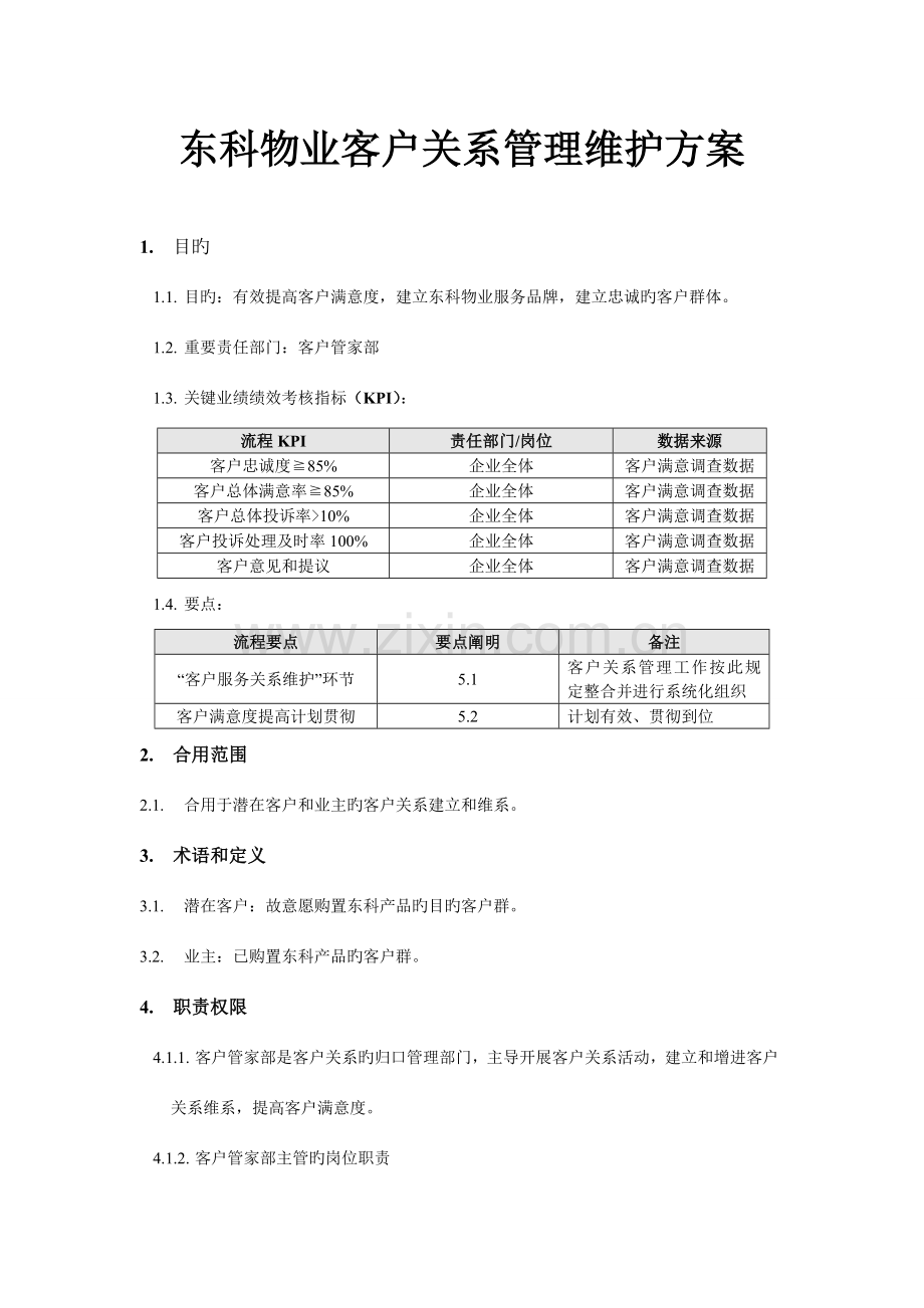 东科物业客户关系管理维护方案.doc_第1页