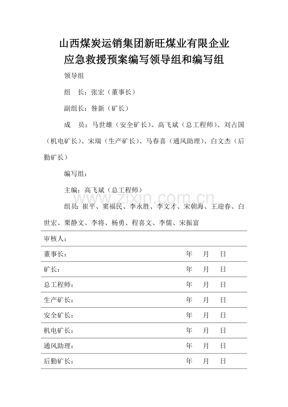 应急救援预案主要涉及单位人员签字.doc_第1页