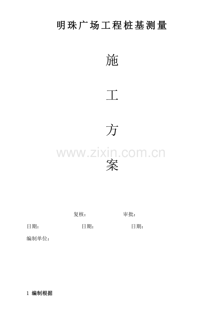 铁路明珠地产广场桩基施工测量施工方案.doc_第1页