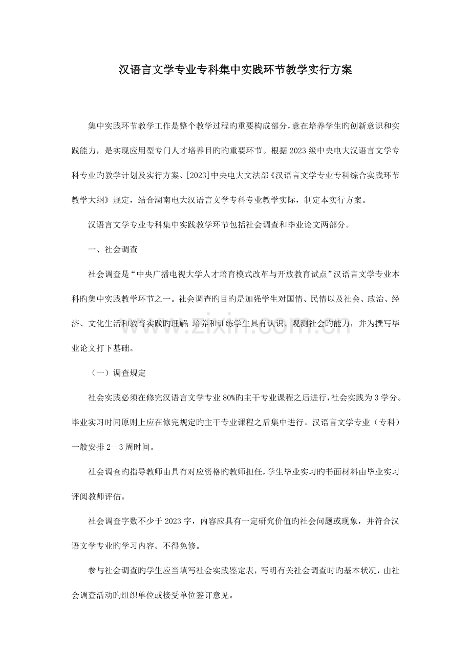 汉语言文学专业专科集中实践环节教学实施方案.doc_第1页