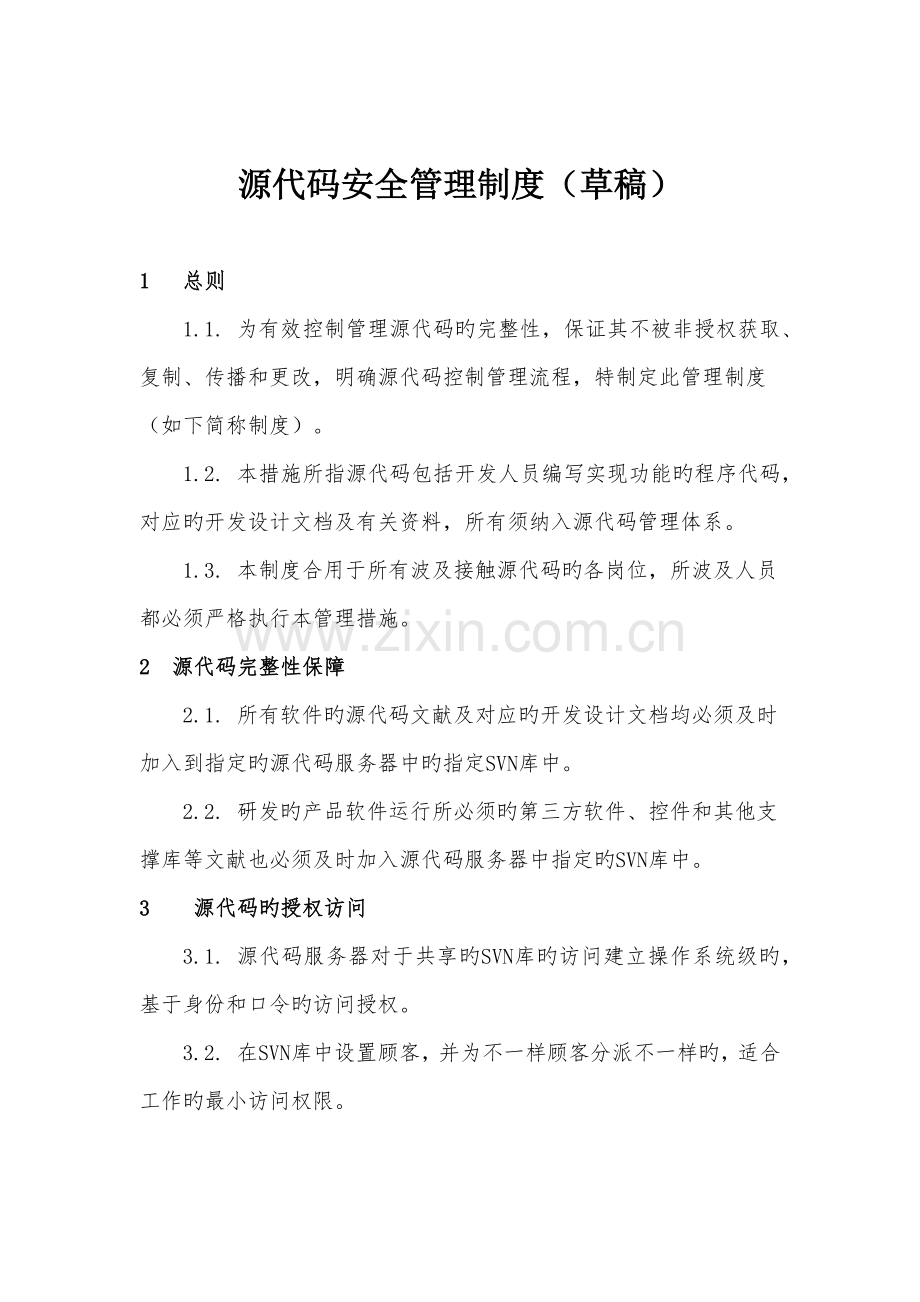 源代码安全管理制度.docx_第1页