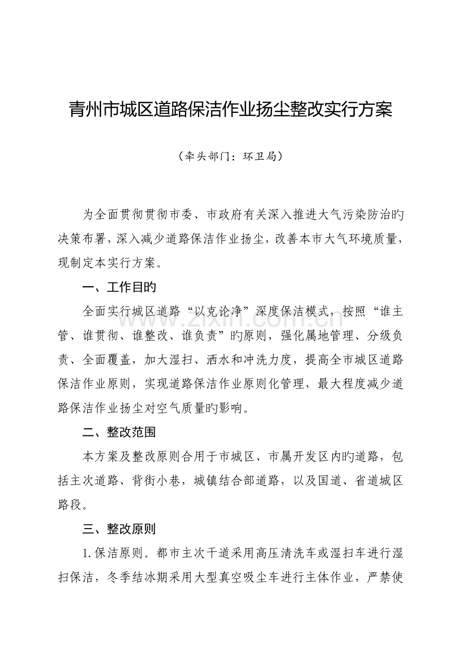 青州城区道路保洁作业扬尘整治实施方案.doc_第1页