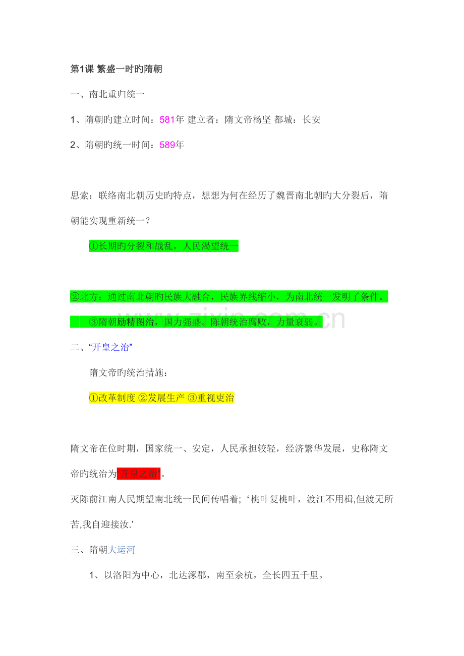 2023年人教版七年级历史下册期中知识点归纳.doc_第1页