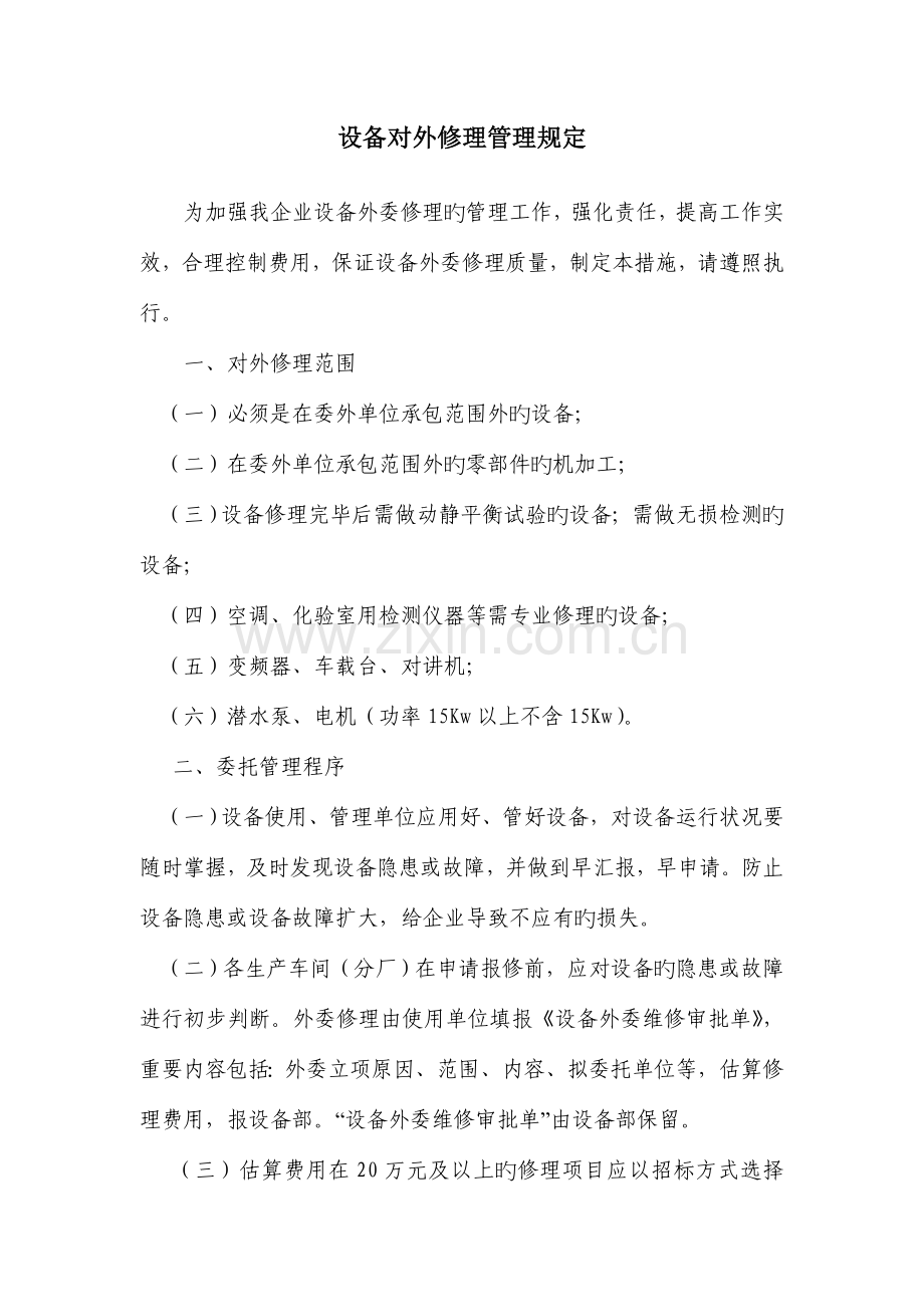 设备对外修理管理规定.doc_第1页