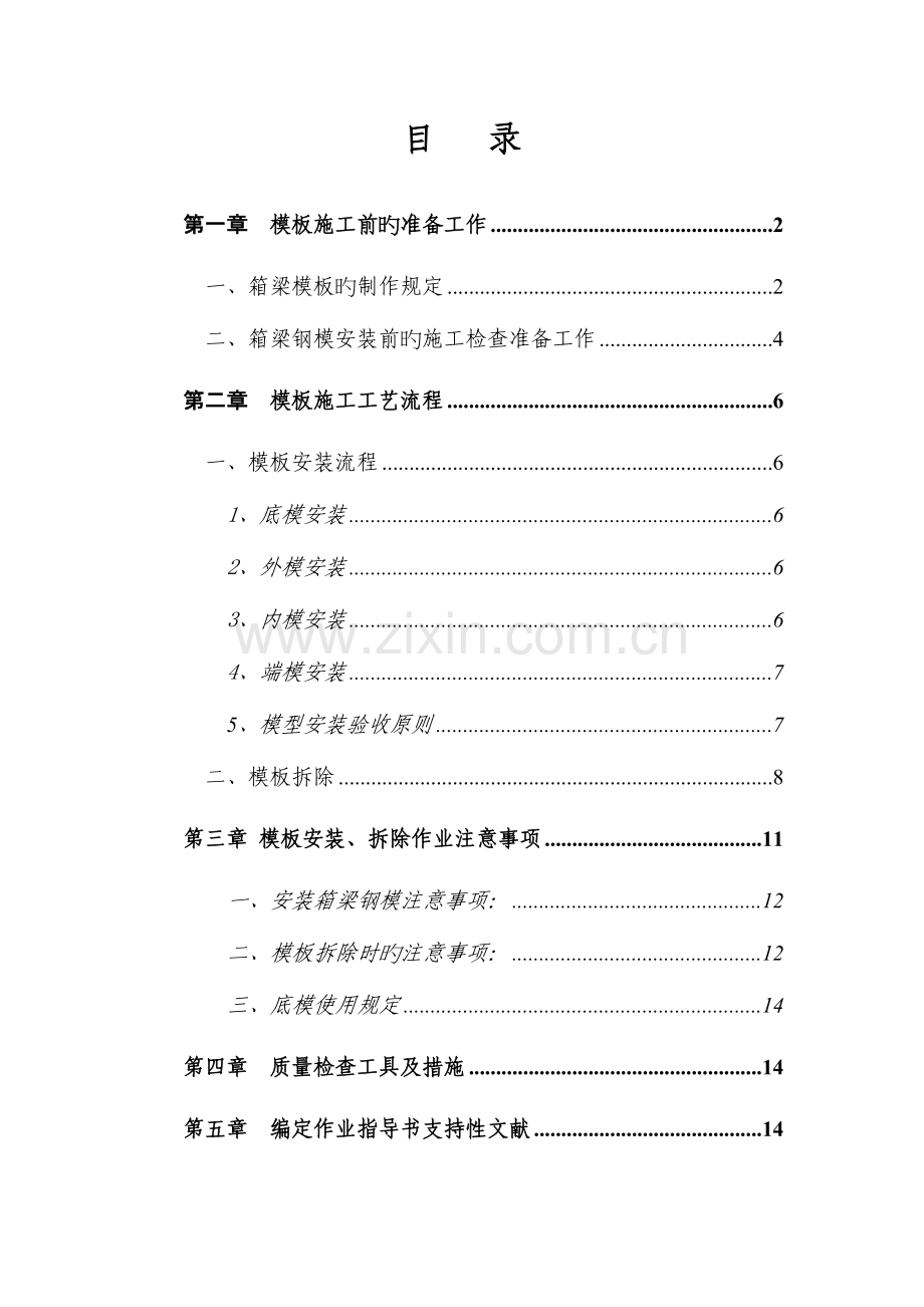 桥梁钢模板工程作业指导书.doc_第1页