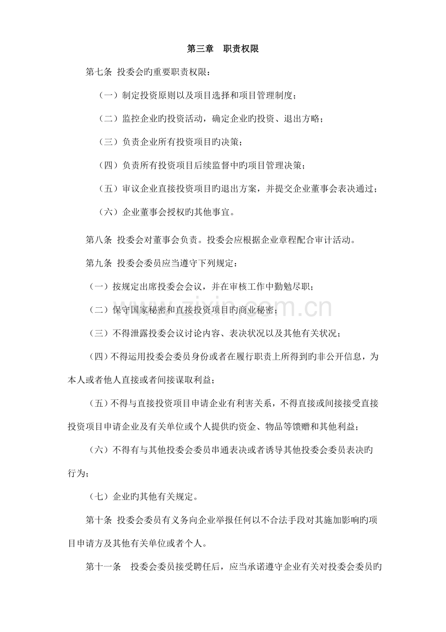 兴业创新资本管理有限公司投资决策委员会工作规则.doc_第2页
