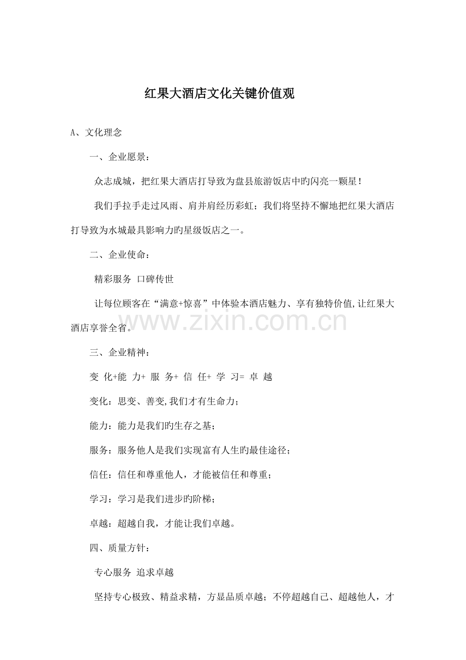 红果大酒店酒店文化核心价值.doc_第1页