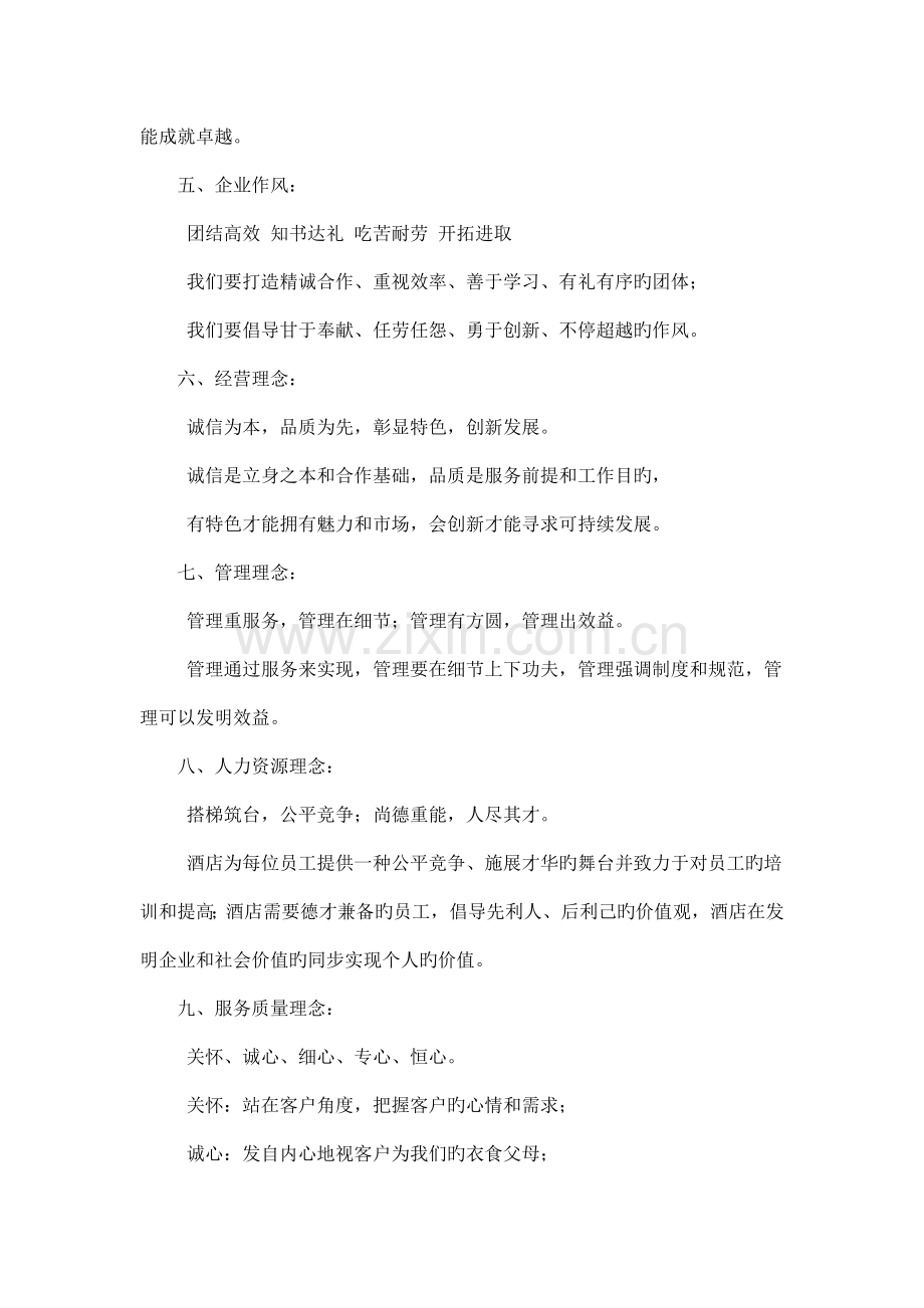 红果大酒店酒店文化核心价值.doc_第2页
