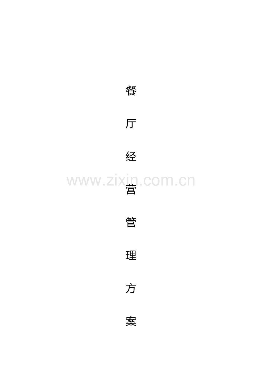 职工餐厅经营管理方案.doc_第1页
