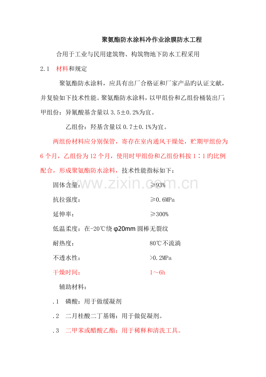 聚氨酯防水涂料冷作业涂膜防水工程.doc_第1页