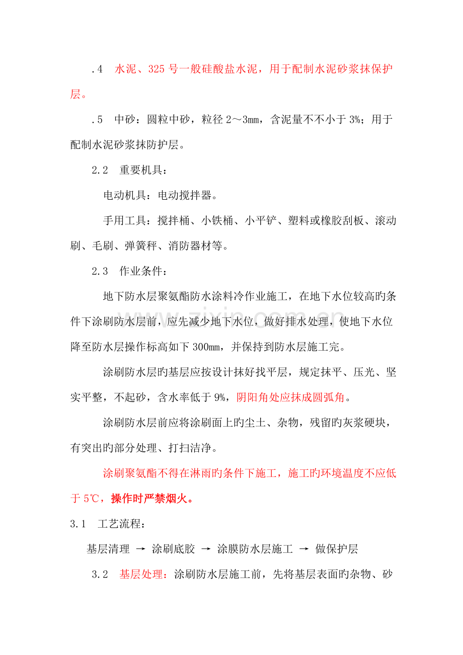 聚氨酯防水涂料冷作业涂膜防水工程.doc_第2页