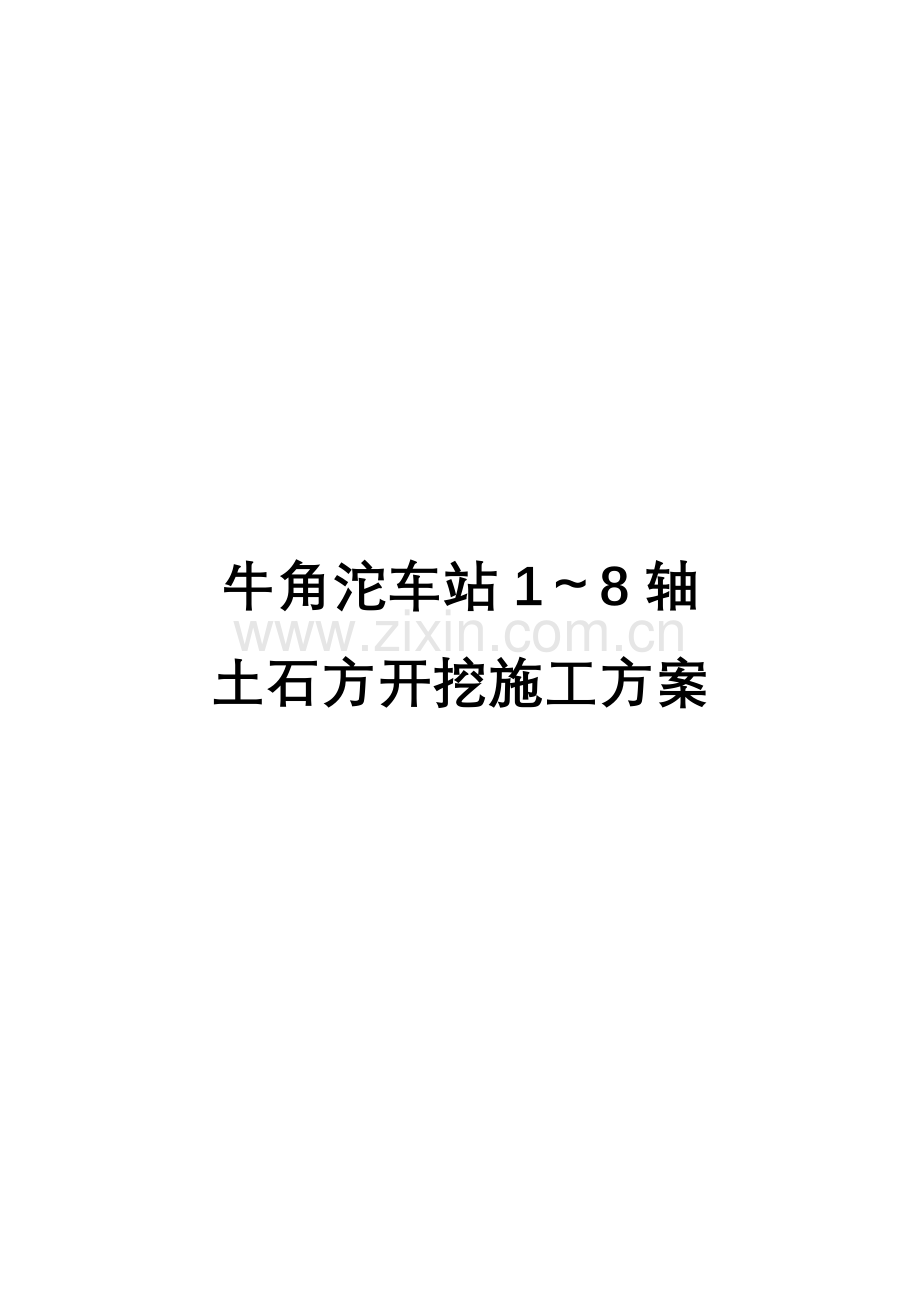 牛角沱车站轴土石方开挖施工方案.doc_第1页