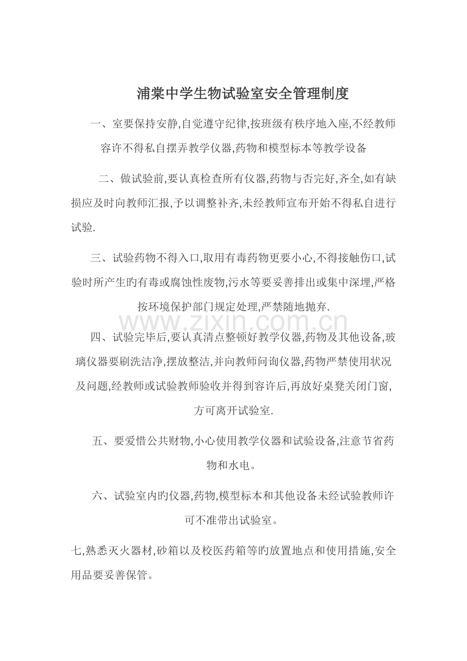 浦棠中学生物实验室安全管理制度.doc_第1页