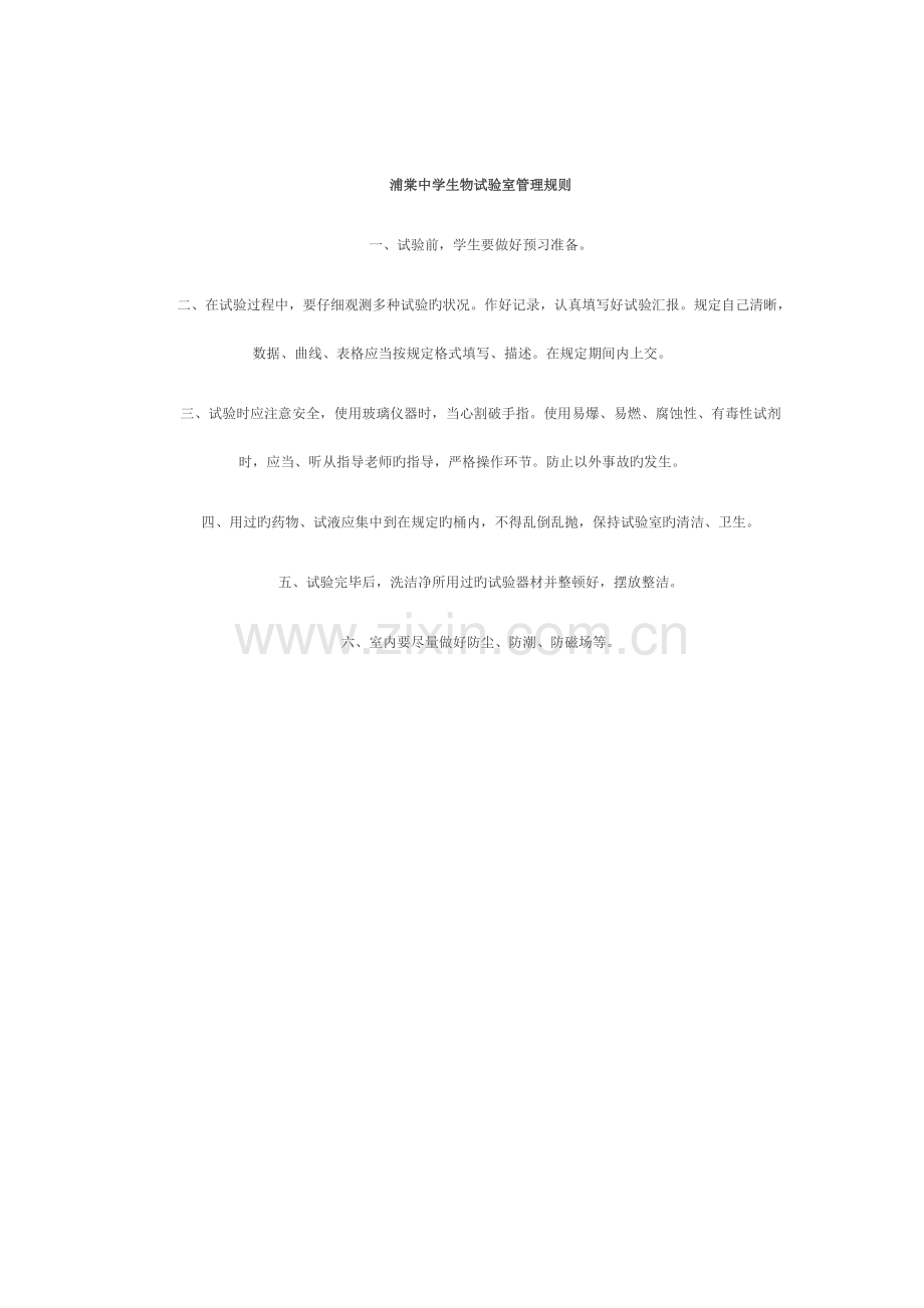 浦棠中学生物实验室安全管理制度.doc_第2页