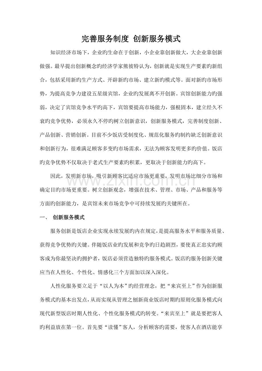 完善服务制度创新服务模式.doc_第1页