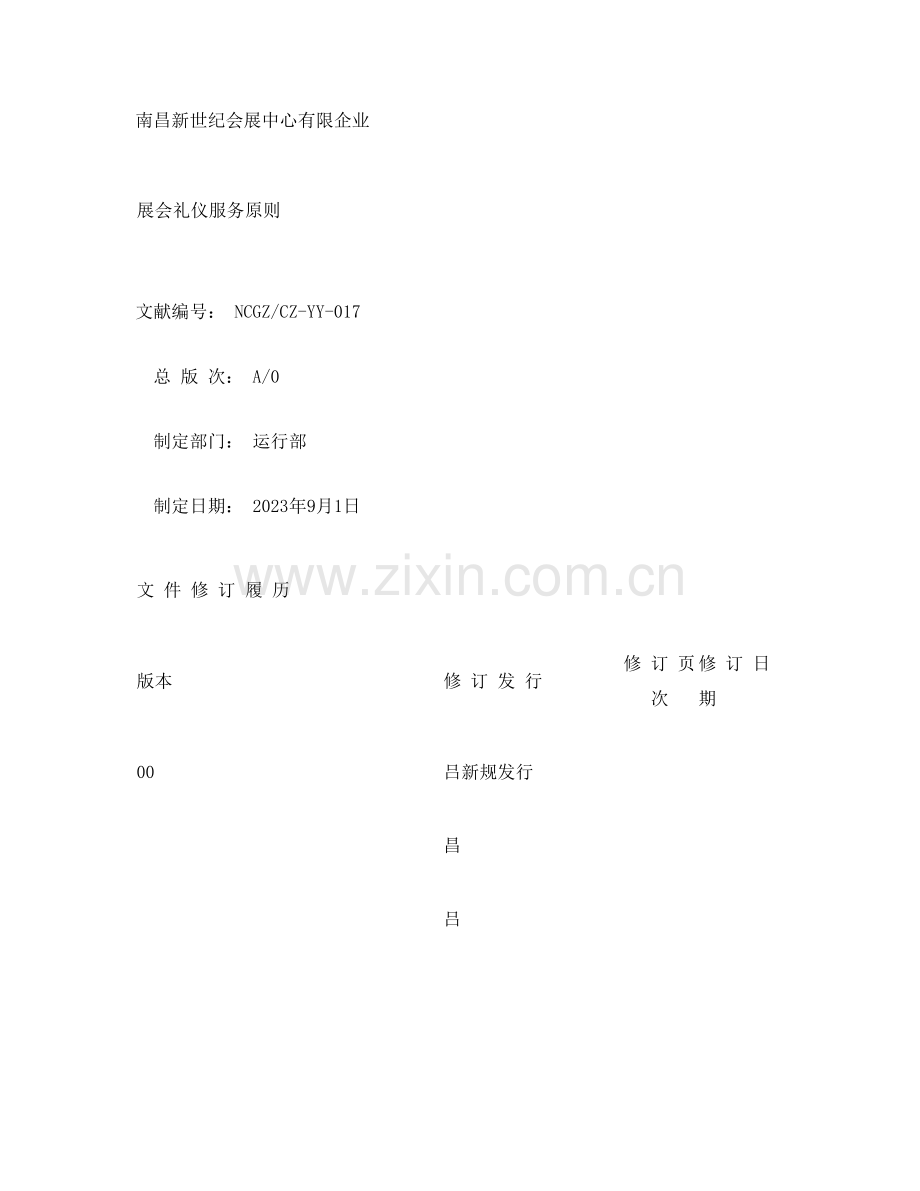 展会服务礼仪规范解读.doc_第1页