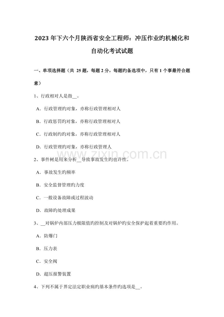 2023年下半年陕西省安全工程师冲压作业的机械化和自动化考试试题.docx_第1页