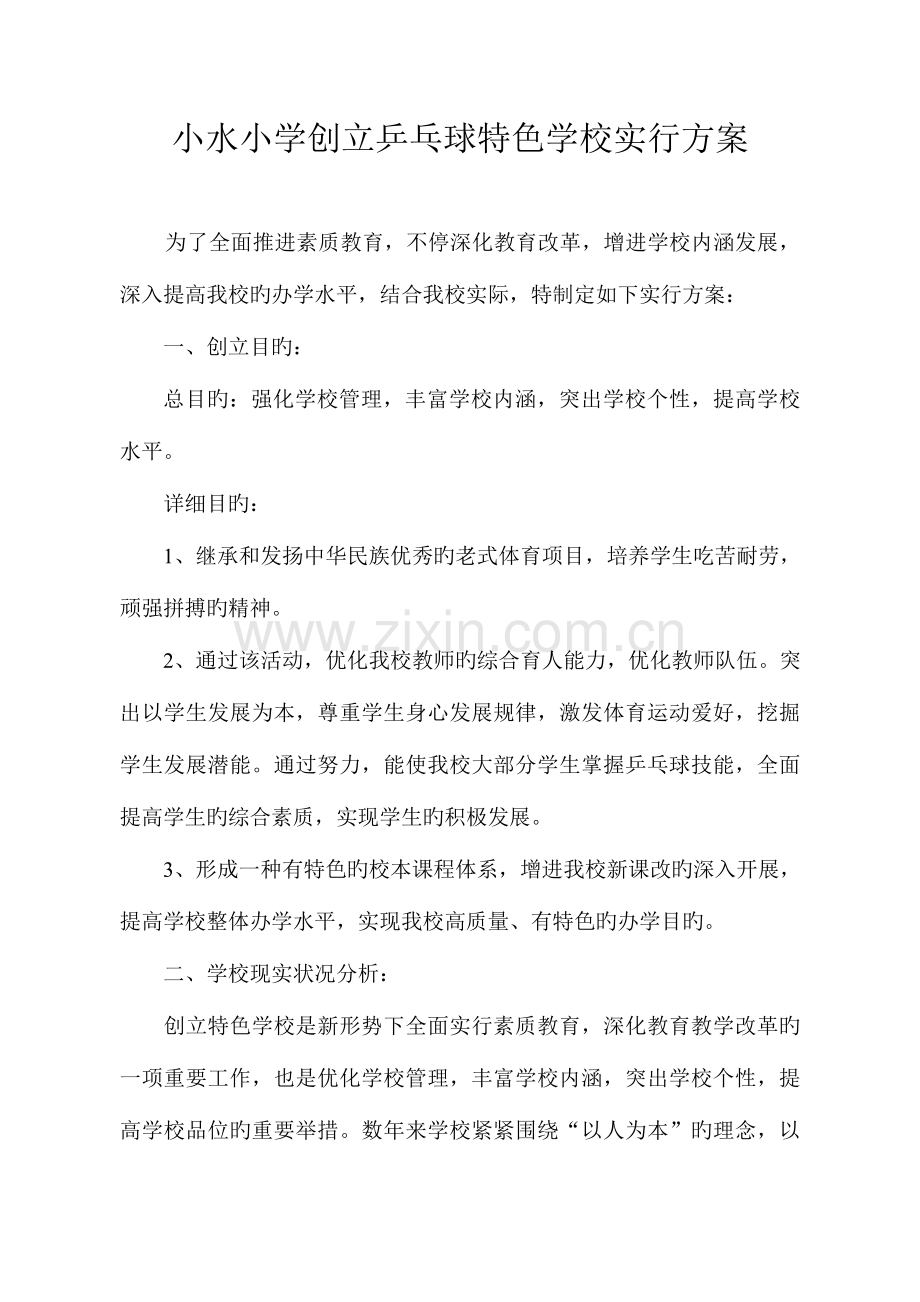 小水小学创建乒乓球特色学校实施方案.doc_第1页
