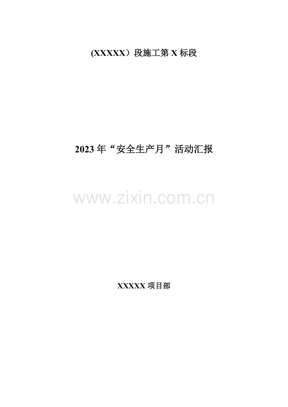 项目部安全生产月活动总结.doc_第1页