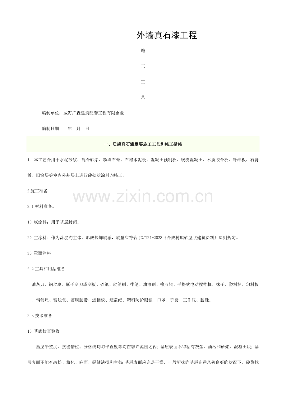 外墙质感真石漆施工工艺模板.doc_第1页