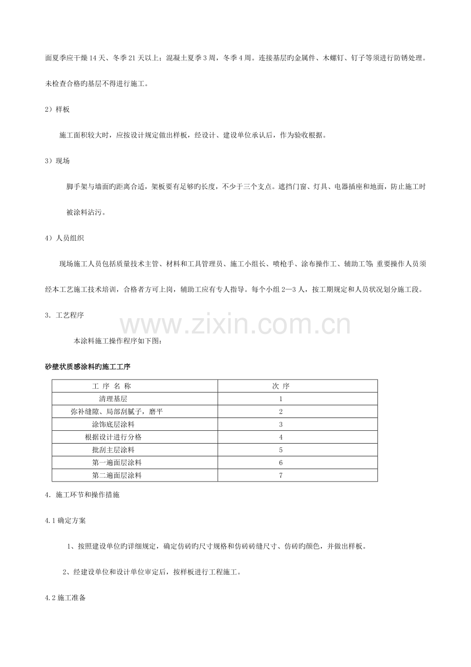 外墙质感真石漆施工工艺模板.doc_第2页