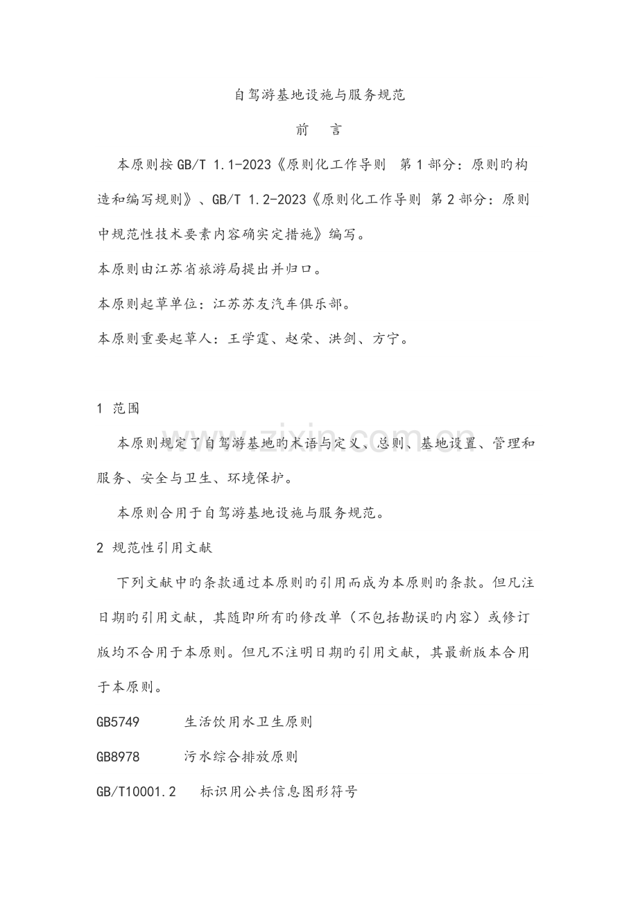 自驾游基地设施与服务规范.docx_第1页