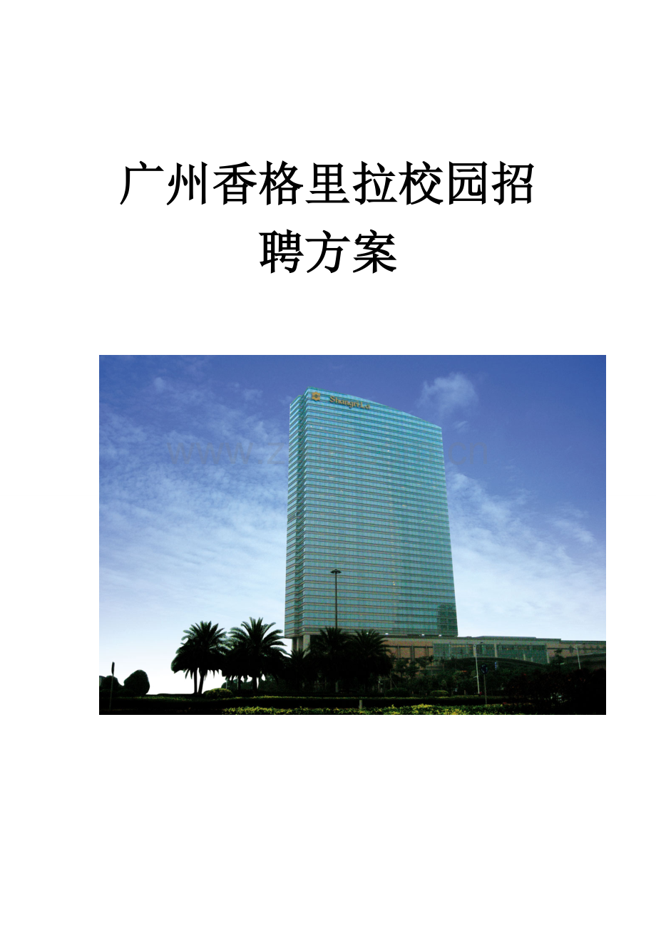 广州香格里拉校园招聘方案.doc_第1页