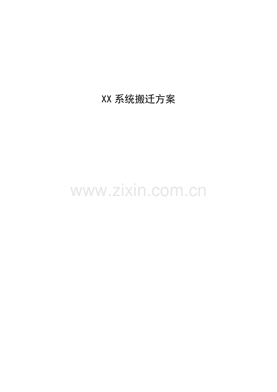 系统搬迁和应急预案.doc_第1页