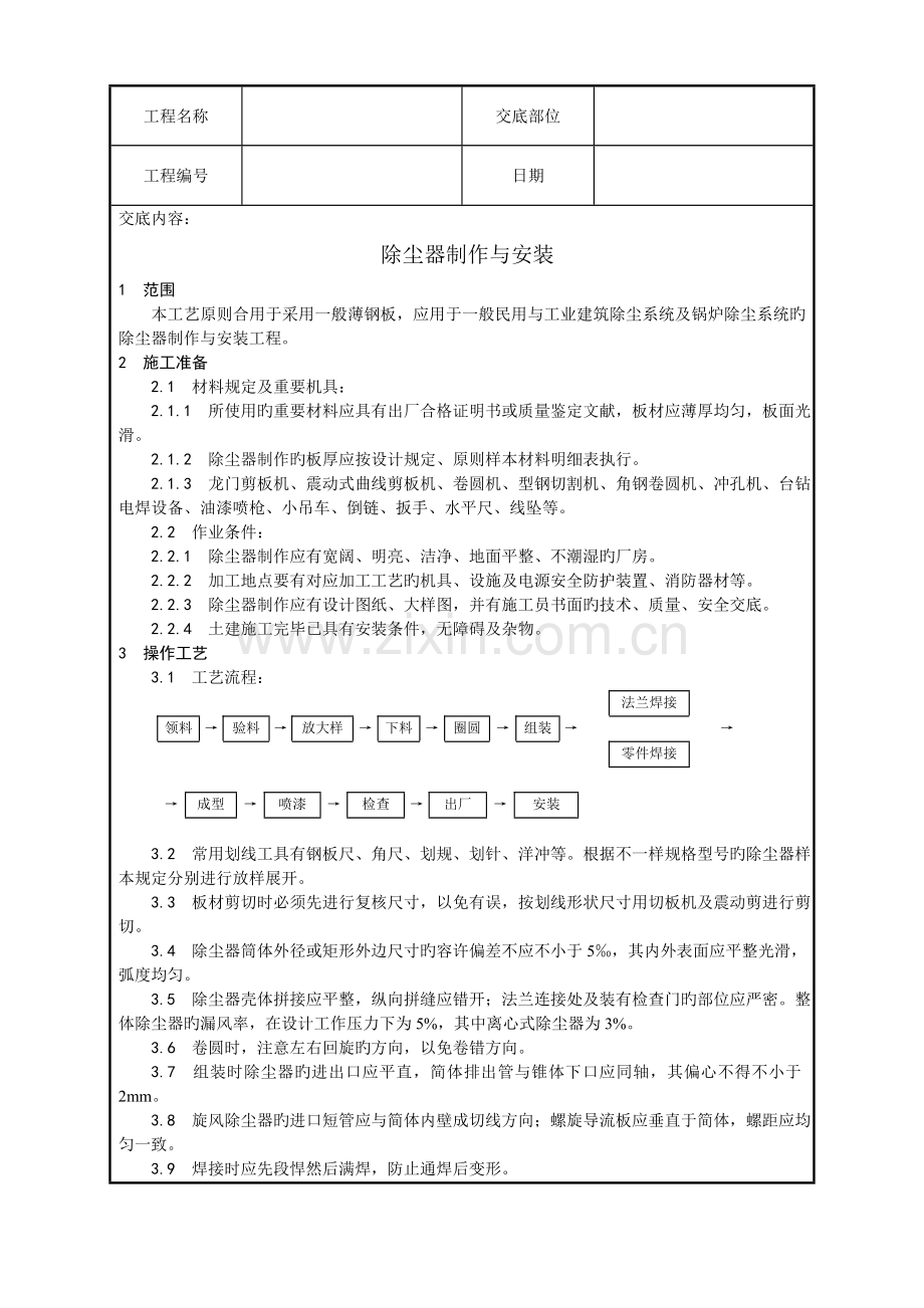 除尘器制作与安装施工工艺.doc_第1页