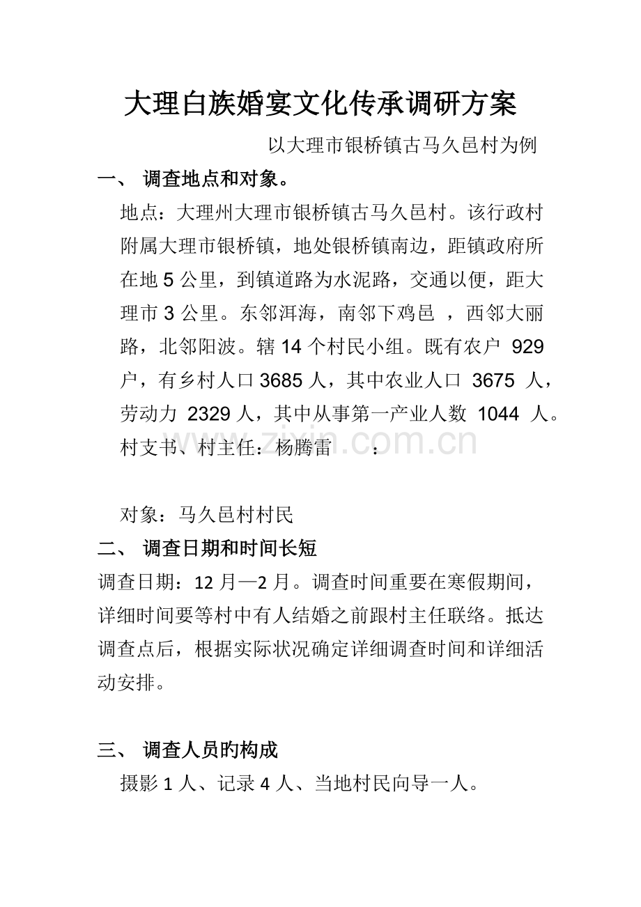田野调查方案(一).doc_第1页