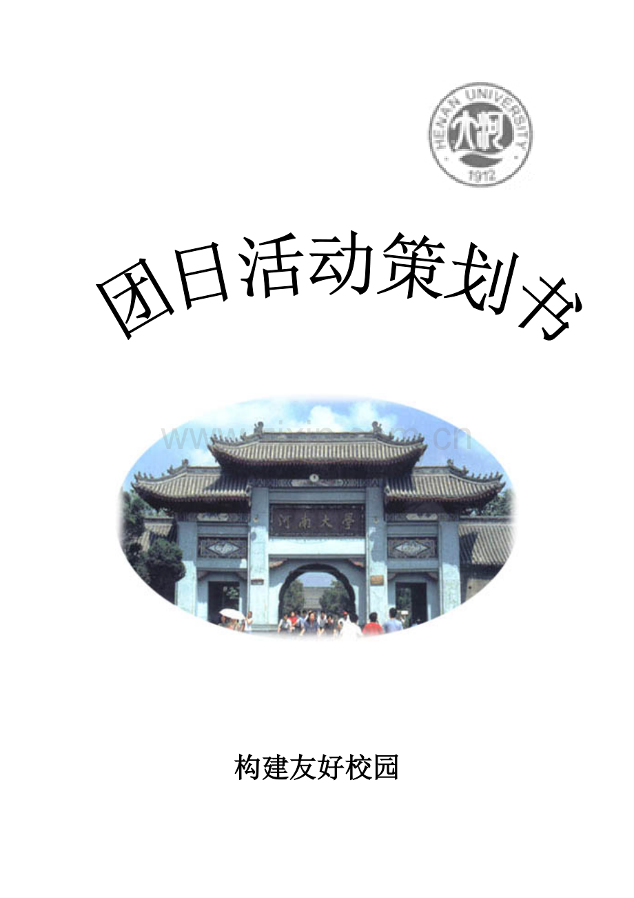团日活动策划总案.doc_第1页