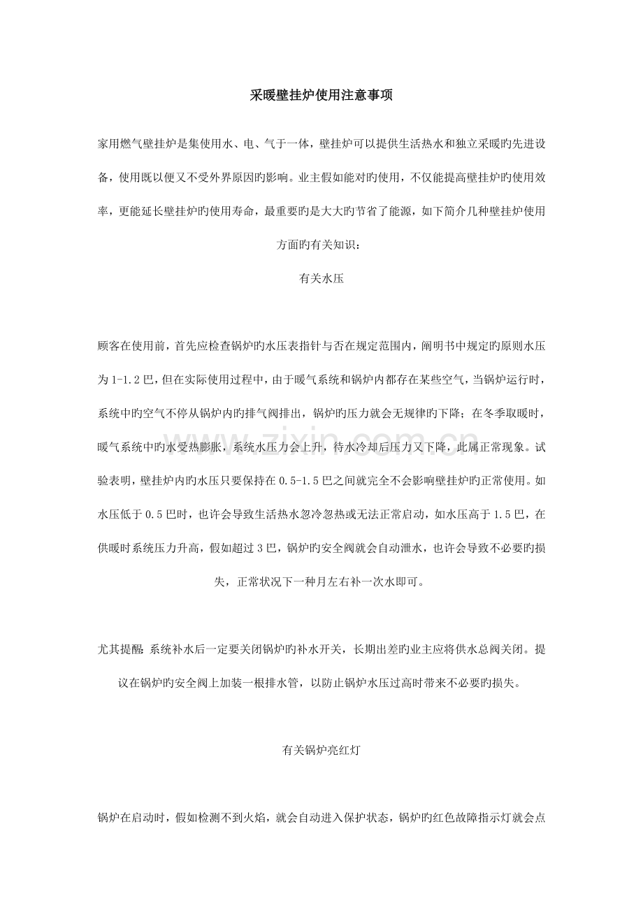 采暖壁挂炉使用注意事项.doc_第1页