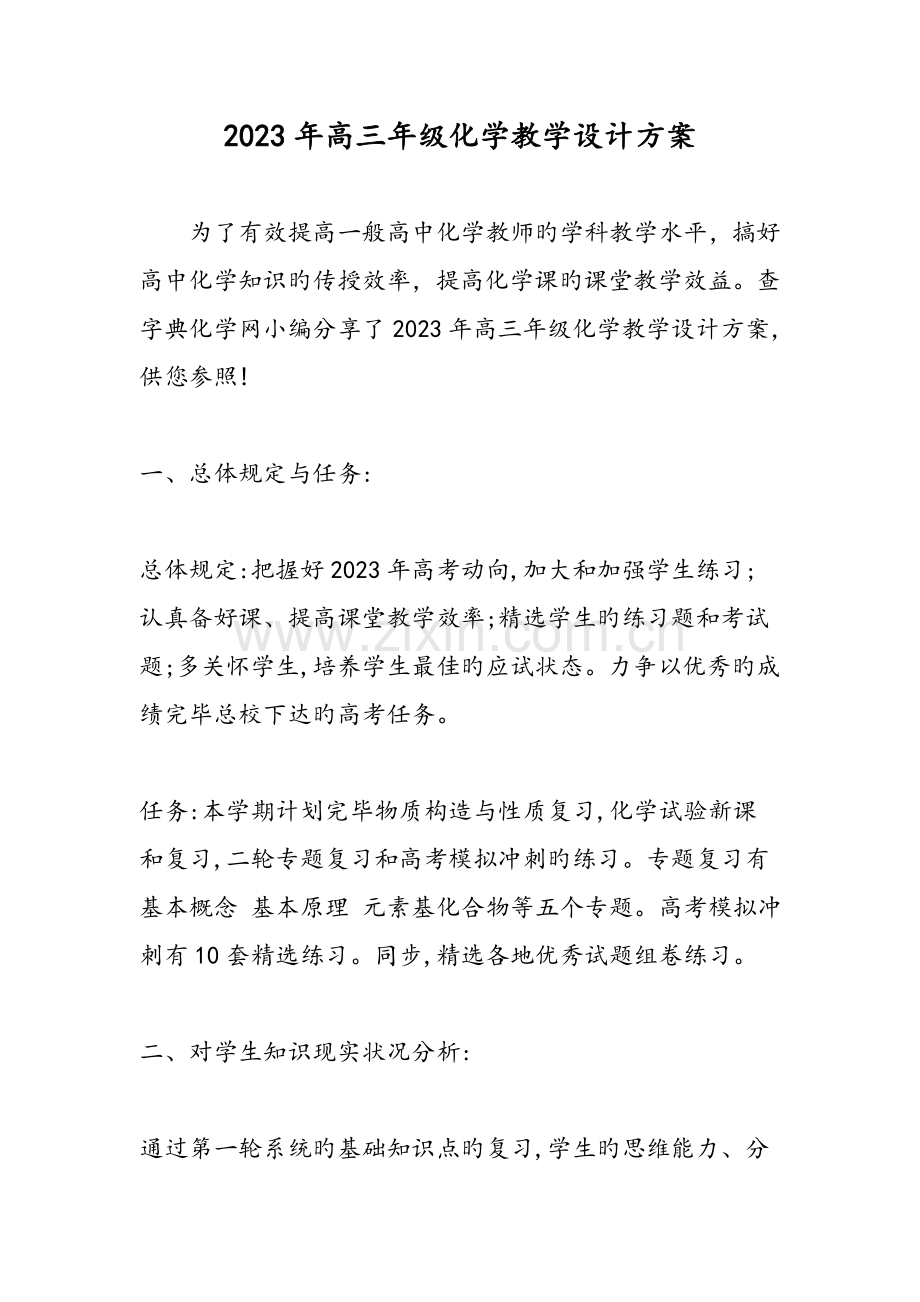 高三年级化学教学设计方案.doc_第1页