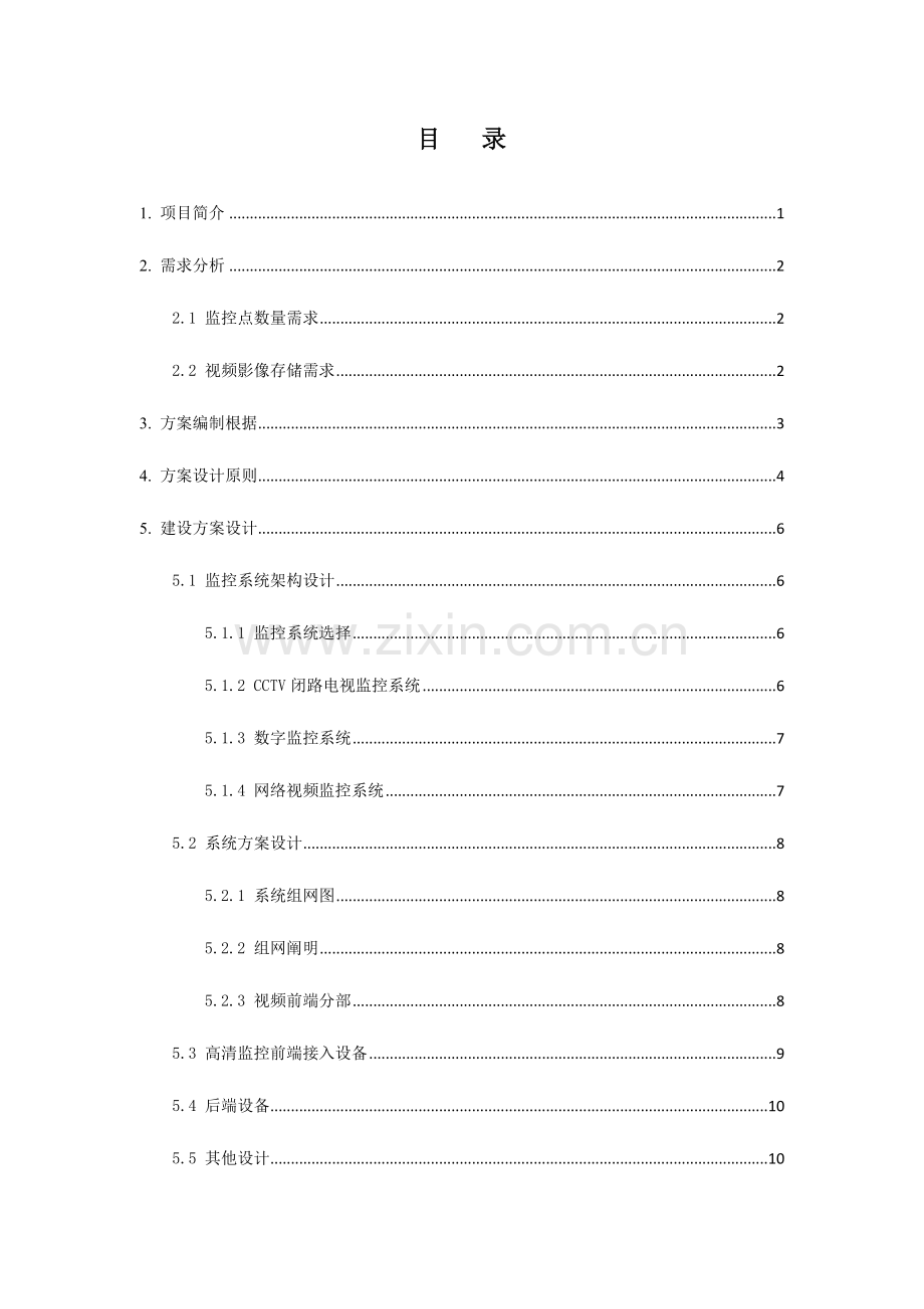 开州监控方案四无线.docx_第2页
