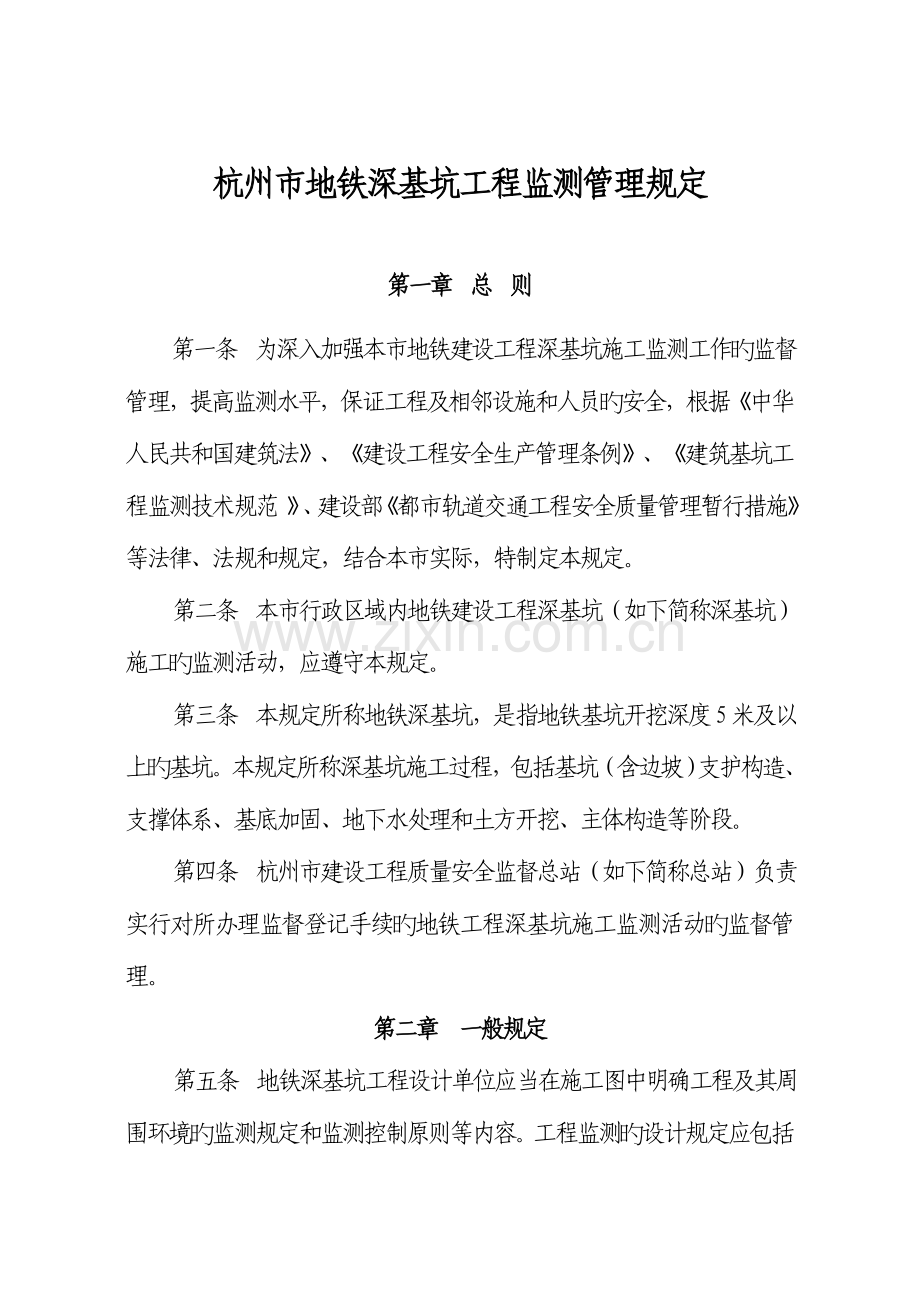 杭州市地铁深基坑工程监测管理规定.doc_第1页