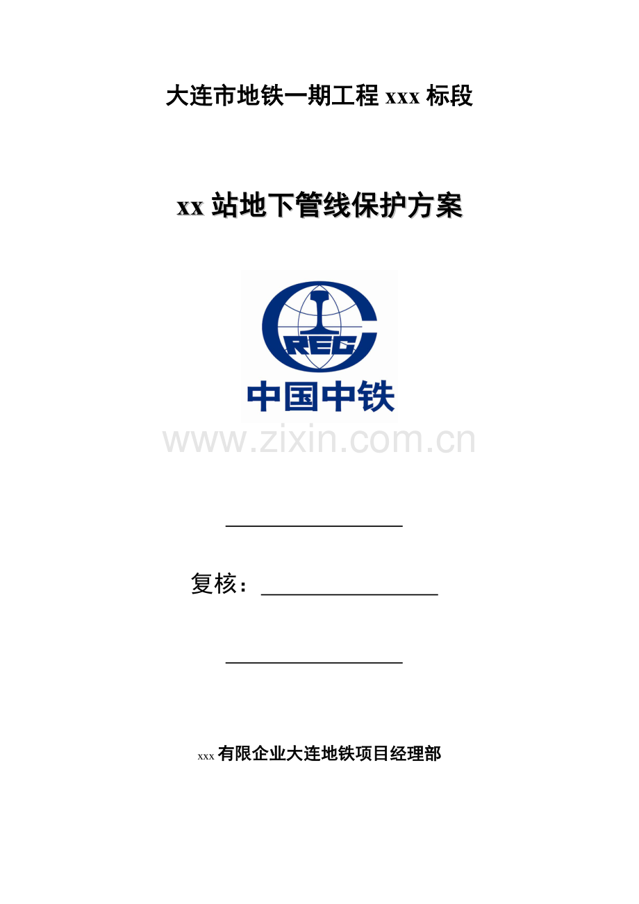 站管线保护方案课案.doc_第1页