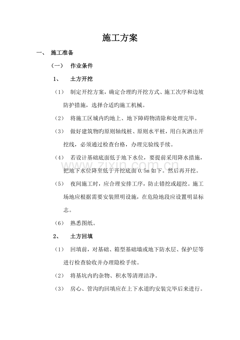 土方开挖和回填工程施工方案.doc_第1页