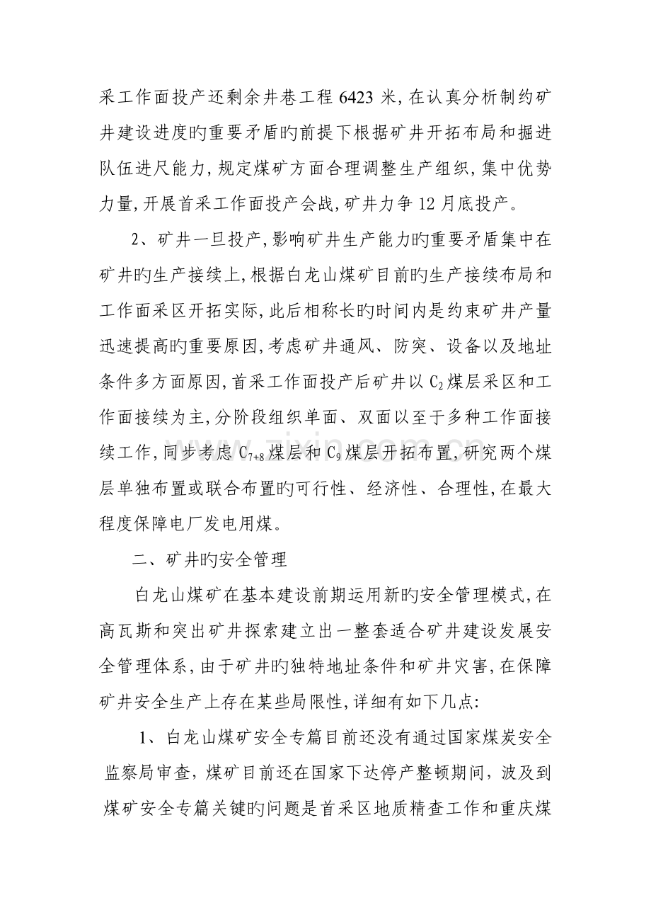 云南滇东能源有限责任公司白龙山煤矿专业技术运营.doc_第2页