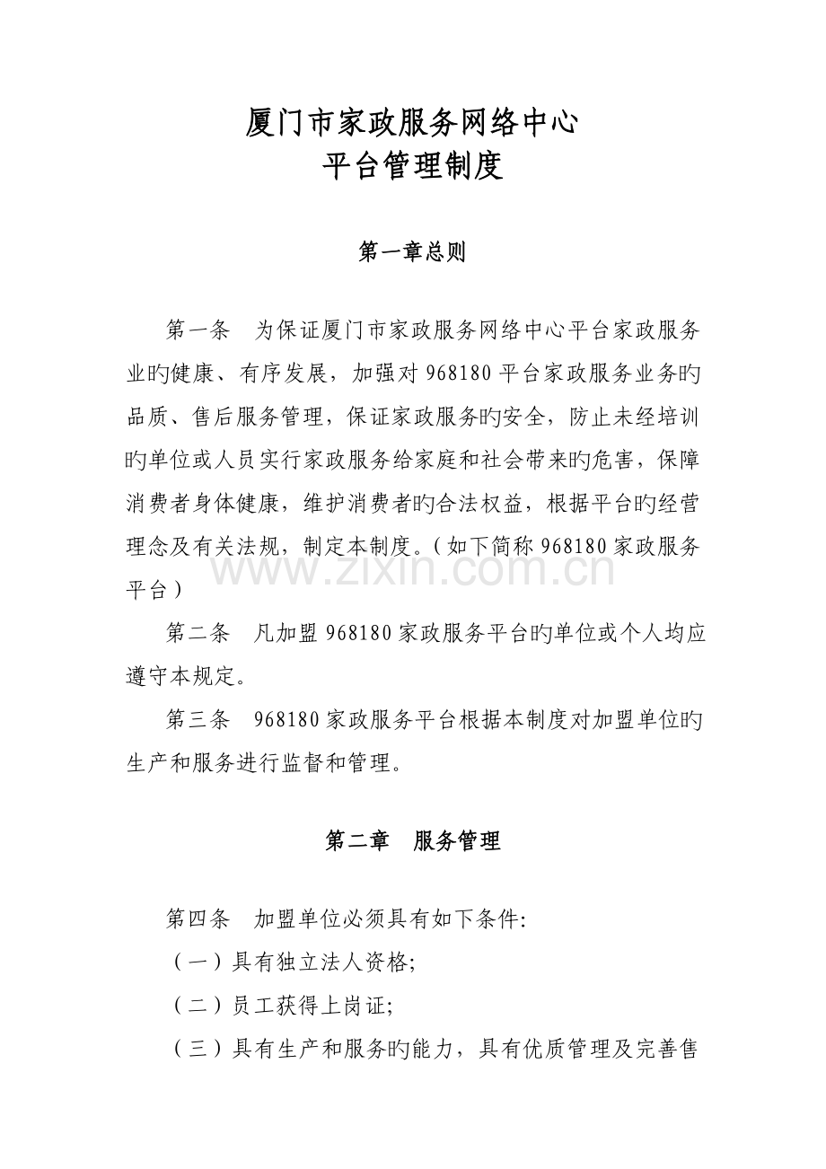 家政服务平台管理制度.doc_第1页