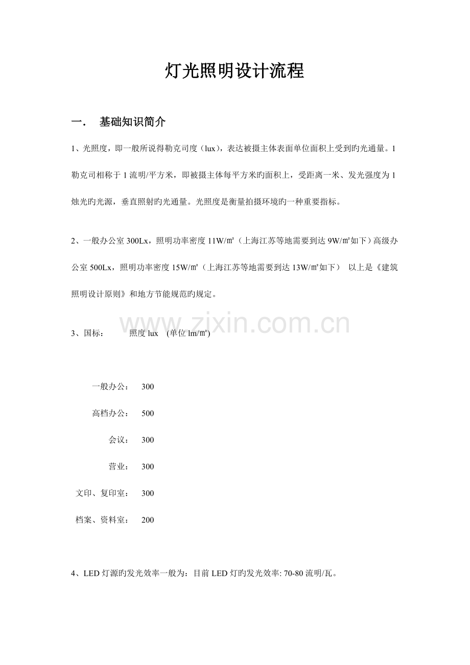 某教学实验楼灯光照明设计流程与实例.doc_第1页