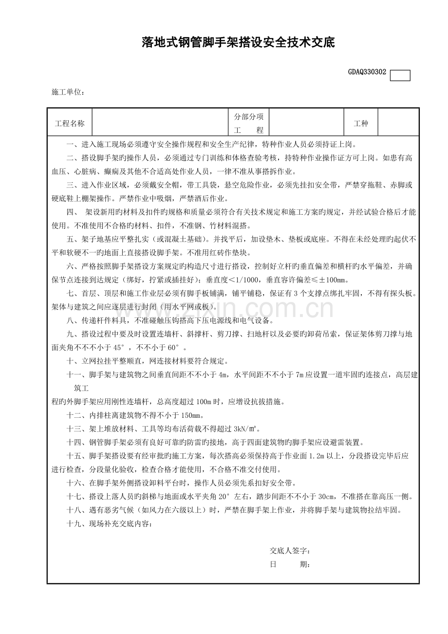 落地式钢管脚手架搭设安全技术交底.doc_第1页