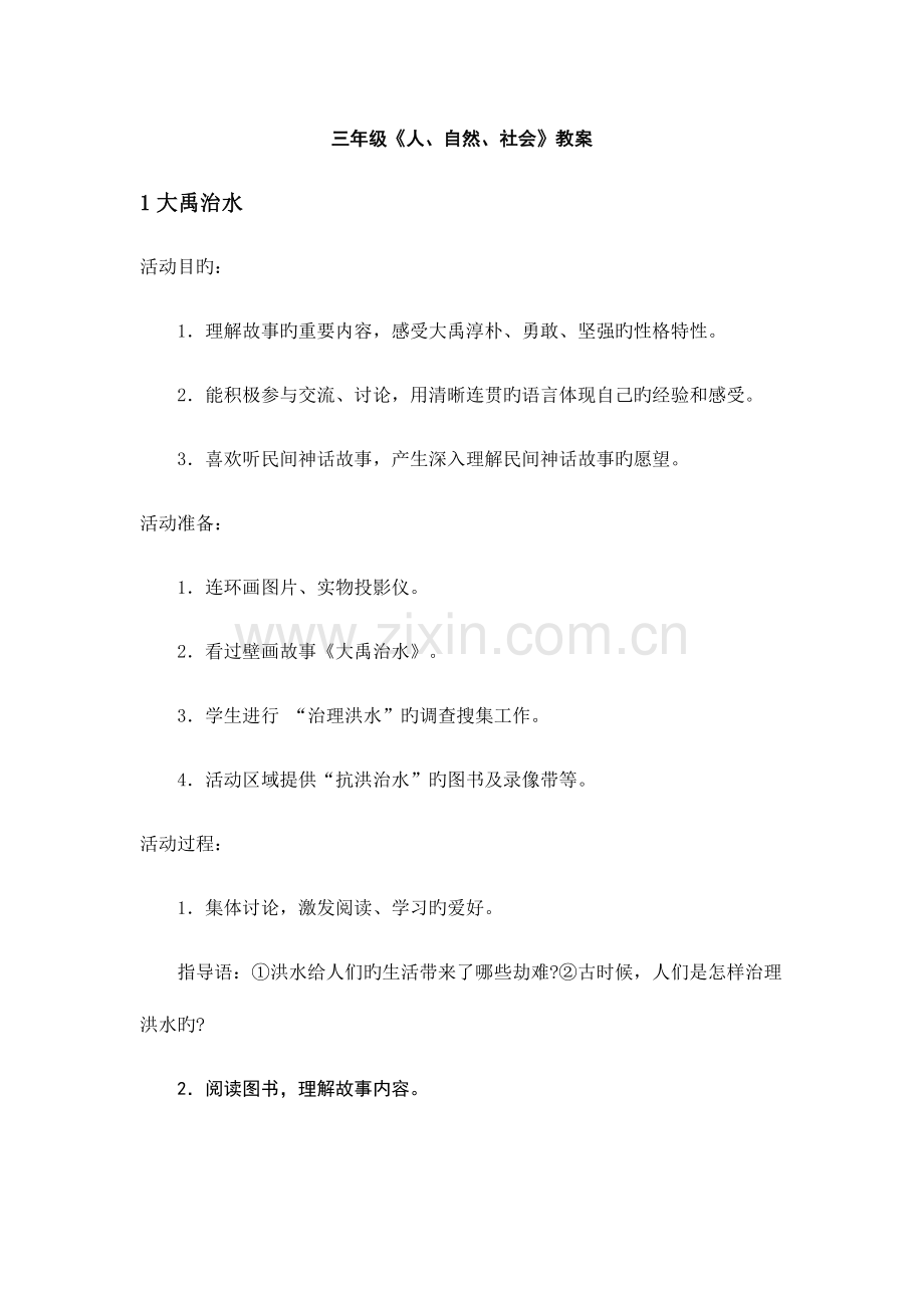 2023年三年级人自然社会全册教案浙教版.doc_第1页