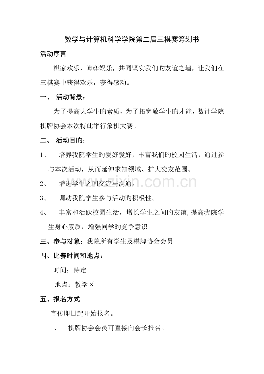 三棋赛策划书.doc_第1页