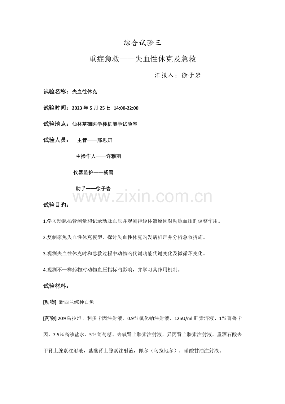 2023年失血性休克实验报告.doc_第1页