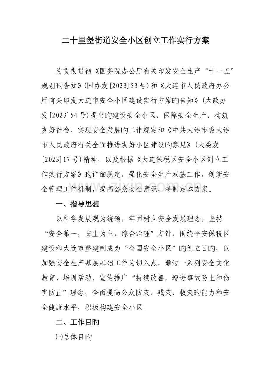 二十里堡街道安全社区创建工作实施方案.doc_第2页