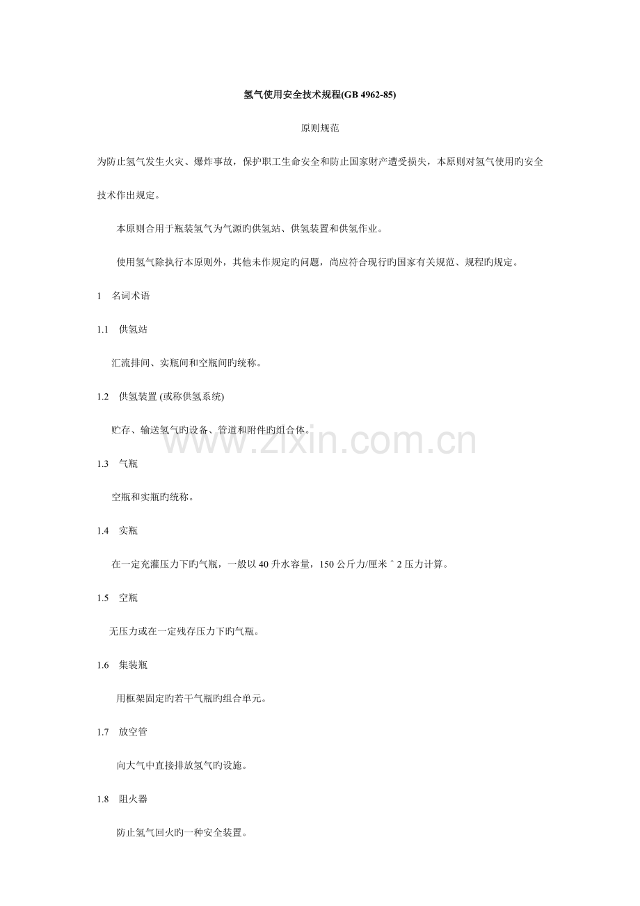 氢气使用安全技术规程.doc_第1页