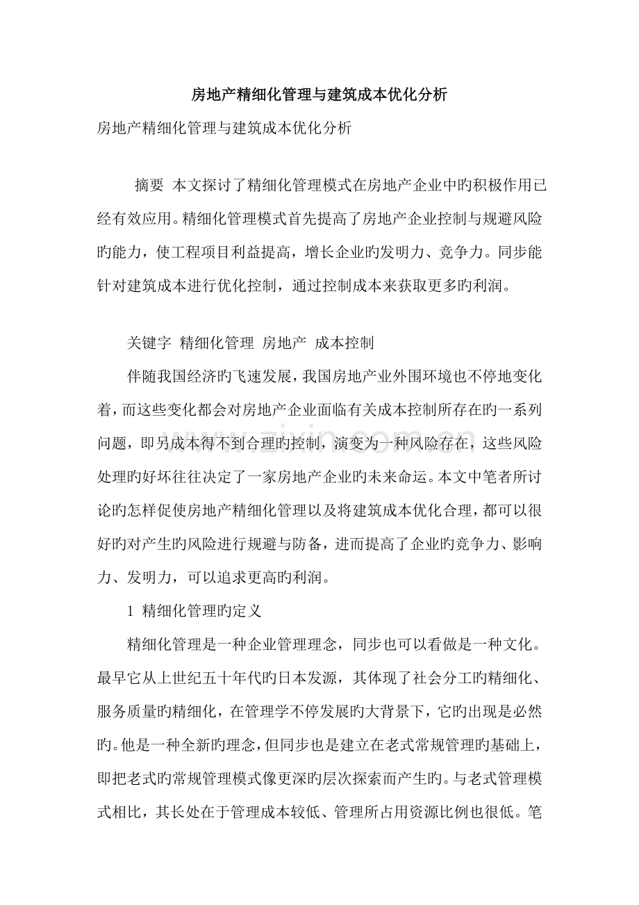 房地产精细化管理与建筑成本优化分析.doc_第1页
